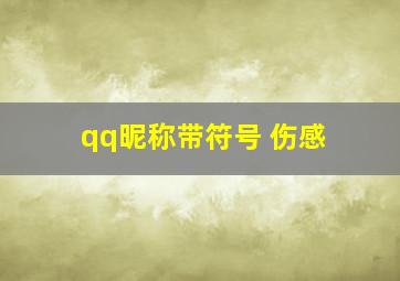 qq昵称带符号 伤感